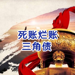 洞头要债公司
